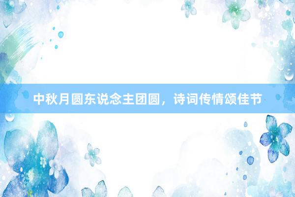 中秋月圆东说念主团圆，诗词传情颂佳节